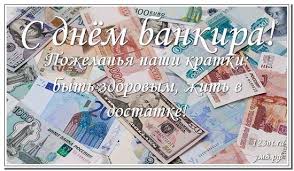 Трудно переоценить значение банковской системы в экономических механизмах любой страны. S Dnem Bankovskogo Rabotnika Otkrytka S Pozdravleniem Skachat Onlajn Skachat Besplatno Den Bankovskogo Rabotnika Otkrytka Kartinka 123ot