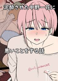 毒猫ノイル 泥酔させた中野一花に悪いことをする話 五等分の花嫁 中国翻訳