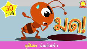 เพลงมดต วน อยต วน ด ม เน อเพลง chang elephant song เพลงเด กอน บาลค คาราโอเกะ การ ต น เพลง