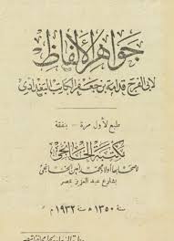 كتاب جواهر الألفاظ ط السعادة المؤلف لأبى الفرج قدامة بن جعفر الكاتب البغدادى ت 337 هـ تحقيق محمد محيي الد in 2021 beautiful photos of nature books nature photos
