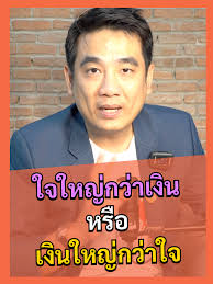 ใจใหญ่กว่าเงิน: ธรรมะกับปัญหาชีวิต