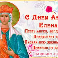 Maybe you would like to learn more about one of these? S Dnyom Angela Eleny Den Angela Dobrye Otkrytki