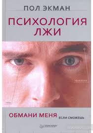 психология лжи обмани меня если сможешь пол экман скачать бесплатно Psihologiya Lzhi Obmani Menya Esli Smozhesh Avtor Pol Ekman