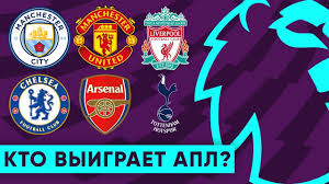 Последние твиты от premier league (@premierleague). Kto Vyigraet Apl V Sezone 2018 19 Kto Pobedit A Kto Provalit Novyj Sezon V Anglii Goal24 Youtube