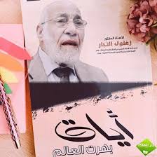 Maybe you would like to learn more about one of these? Ù…Ø¤Ù„ÙØ§Øª Ø¯ Ø²ØºÙ„ÙˆÙ„ Ø§Ù„Ù†Ø¬Ø§Ø± ÙØ¶Ø§Ø¡ Ø¯Ø§Ø± Ø§Ù„Ø³Ù„Ø§Ù… Ù„Ù„ÙƒØªØ§Ø¨ ØªÙˆÙ†Ø³ Facebook