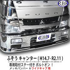 メッキ バンパー A キャンター ワイドキャブ トラック 7-9型 専用ステー付 カスタム パーツ ボルトオン 三菱 ふそう 商用車 : RBK  CARPARTS ヤフー店 - 通販 - Yahoo!ショッピング