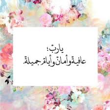 عرضت عليها وعلي الرقاه الذين كانوا معها في البث المباشر فيس بوك الاتصال فتم الرفض فلماذا كل هذا الانكار الشديد ليا علي العلم اني مستعد مساعدتها في خمس دقايق. Ø­Ø§Ù„Ø§Øª ÙˆØ§ØªØ³ Ø§Ø¨ Ø§Ø¯Ø¹ÙŠØ© Ø£Ø¯Ø¹ÙŠØ© Ø¯ÙŠÙ†ÙŠØ© Ù…Ù† Ø§Ù„Ù‚Ø±Ø£Ù† ÙˆØ§Ù„Ø³Ù†Ø© Ù…ÙƒØªÙˆØ¨Ø© Ø¹Ù„ÙŠ ØµÙˆØ± Ù„Ù„ÙˆØ§ØªØ³Ø§Ø¨ Ù…ÙˆÙ‚Ø¹ Ø­ØµØ±Ù‰