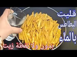 البطاطس المقلية بالماء ذى بتاعت المحلات ولونها دهبى طول عمرنا بنعملها غلط بكاس واحد هتغير النتيجة Youtube Food