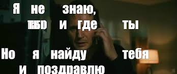 Joining graham on the sofa are hollywood great liam. Create Meme Taken Liam Neeson I Will Find You Liam Neeson I Will Find You And I Will Kill You Liam Neeson I Will Find You Pictures Meme Arsenal Com