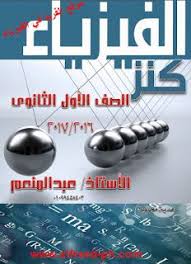 كتاب كنز الفيزياء Pdf أول ثانوي 2017 Physics Books Writing Practice Worksheets Arabic Books