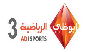 قناة ابوظبي الرياضية بث مباشر , بث مباشر قناة ابوظبي الرياضية , بث مباشر للقنوات الفضائية | abu dhabi sports live tv mobile , watch online abu dhabi sports tv ØªØ±Ø¯Ø¯ Ù‚Ù†Ø§Ø© Ø£Ø¨ÙˆØ¸Ø¨ÙŠ Ø§Ù„Ø±ÙŠØ§Ø¶ÙŠØ© 3 2021 Ø§Ù„Ø¬Ø¯ÙŠØ¯ Ø¹Ù„Ù‰ Ù†Ø§ÙŠÙ„ Ø³Ø§Øª ØªØ±Ø¯Ø¯ Ù‚Ù†Ø§Ø© Abu Dhabi Sport 3 Ø¬Ø±ÙŠØ¯Ø© Ù„Ø­Ø¸Ø§Øª Ù†ÙŠÙˆØ²