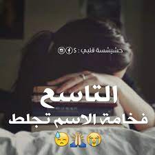 سنت الجاي تاسع كتير خايفة quotes for book lovers funny arabic quotes personal quotes