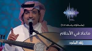 روائع حسين الجسمي نخبة من اجمل اغانيه the best. Ø±Ø§Ø´Ø¯ Ø§Ù„Ù…Ø§Ø¬Ø¯ ÙŠØ§ Ø§Ù‡Ù„ Ø§Ù„Ù‡ÙˆÙ‰ Ø­ØµØ±ÙŠØ§ 2020 Youtube