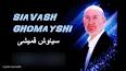 ‫Video for دانلود آهنگ های جدید سیاوش قمیشی در سال 97‬‎