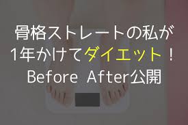 骨格ストレートのダイエット1年間の振り返りとビフォーアフター あかりとつき コルセット ダイエット 骨格 診断 ストレート ワードローブの基本