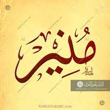 Munir Name In Arabic Calligraphy Name Calligraphy Calligraphy Calligraphy Name