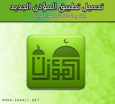 تحميل برنامج المؤذن الجديد اخر اصدار مجانا