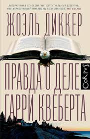 правда о деле гарри квеберта смотреть онлайн 7 серия Zhoel Dikker Pravda O Dele Garri Kveberta Chitat Onlajn Polnostyu Litres