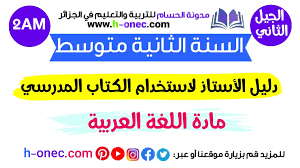 دليل الأستاذ في اللغة العربية للسنة الثانية متوسط الجيل الثاني