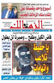 زيزو يسجل هدف الزمالك الأول أمام مصر المقاصة. Ø§Ù„ÙˆØ·Ù† Ø³Ø¨ÙˆØ±Øª Ø¨ØµÙˆØ±Ø© Ø¹Ø¨Ø¯Ø§Ù„Ø­ÙÙŠØ¸ Ø§Ù„Ø²Ù…Ø§Ù„Ùƒ ÙŠØ«ÙŠØ± Ø§Ù„Ø¬Ø¯Ù„ Ù‚Ø¨Ù„ Ø§Ù„Ù‚Ù…Ø© ÙØ§Ø¶ Ø§Ù„ÙƒÙŠÙ„ ÙˆØ·ÙØ­