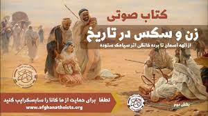 زن و سکس در تاريخ از الهه آسمان تا برده خانگی اثر سیامک ستوده بخش آخری -  YouTube