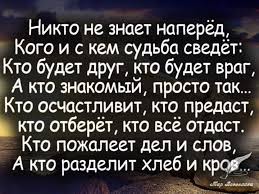 никто не знает наперёд кого и с кем судьба сведёт Pin Ot Polzovatelya Inko Gnito Na Doske Citaty S Izobrazheniyami Vdohnovlyayushie Citaty Nadpisi Vdohnovlyayushie Frazy