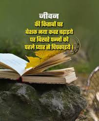 Jeevan Ki Kitabo Par In 2020 Hindi Quotes Life Quotes Inspirational Quotes