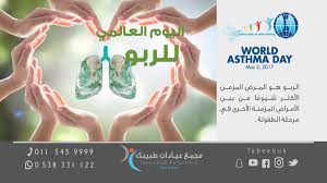 Uzivatel مجمع عيادات طبيبك Na Twitteru اليوم العالمي للربو أنتشار الربو أعلى لدى الأطفال الصغار منه لدى البالغين مجمع طبيبك أخصائي اطفال الخرج Kharjhome1 Alkharjnet1 Https T Co Dvvcz8qypm
