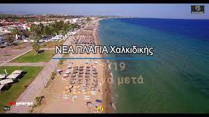 Το παραλιακό χωριό νέα πλάγια με πληθυσμό 1.171 κατοίκων συνδέεται ιστορικά με τα πλάγια της ανατολικής θράκης. Video Drone Xalkidikh Enas Mhnas Meta Thn 8eomhnia Nea Plagia George Sal Youtube