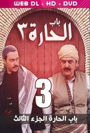 مشاهدة وتحميل مسلسل باب الحارة 3 الموسم الثالث bab al hara 3 hd بطولة ايمن بهنسي وصباح الجزائري كامل اون لاين وتحميل مباشر watch episodes bab al hara episodes