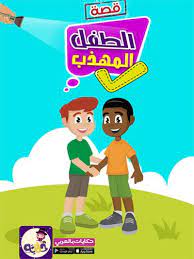 قصص اطفال قبل النوم قصص عربية مصورة تطبيق حكايات بالعربي in 2021 islamic kids activities learn arabic alphabet islam for kids