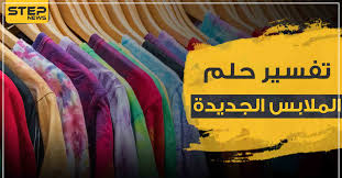 تفسير حلم رؤية الميت يلبس ملابس الحي في المنام لابن سيرين، فرؤية الموتى في الحلم تشغل ذهن وعقل الحالم، خاصة إذا كان المتوفى هو الأب أو الأم أو الأخ أو الابن، والرغبة في معرفة المؤشرات المعبر عنها. ØªÙØ³ÙŠØ± Ø­Ù„Ù… Ø±Ø¤ÙŠØ© Ø§Ù„Ù…Ù„Ø§Ø¨Ø³ Ø§Ù„Ø¬Ø¯ÙŠØ¯Ø© Ø¨Ø§Ù„Ù…Ù†Ø§Ù… Ø­Ø³Ø¨ Ø£Ù„ÙˆØ§Ù†Ù‡Ø§ Ø§Ù„Ù…Ø®ØªÙ„ÙØ© ÙˆÙƒØ§Ù„Ø© Ø³ØªÙŠØ¨ Ø§Ù„Ø¥Ø®Ø¨Ø§Ø±ÙŠØ©