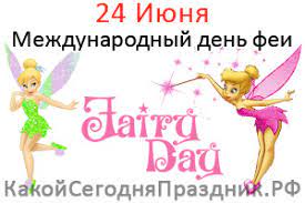 Важный праздник (второй по значению после рождества христа) отмечают каждый год 24 июня жители эстонии. Mezhdunarodnyj Den Fei International Fairy Day 24 Iyunya Kakoj Segodnya Prazdnik Rf