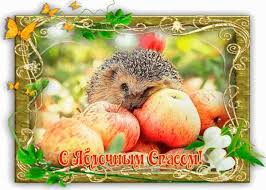 Вы можете бесплатно скачать открытку поздравление с яблочным спасом и отправить друзьям и. Yablochnyj Spas Krasivye Kartinki S Pozdravleniyami 45 Shtuk