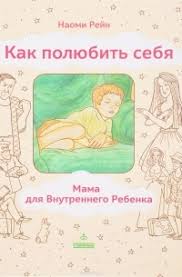 как полюбить себя или мама для внутреннего ребенка скачать Epub Kak Polyubit Sebya Ili Mama Dlya Vnutrennego Rebenka