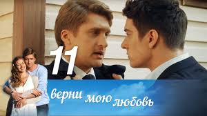 верни мою любовь 10 серия смотреть онлайн фильм 2014 Verni Moyu Lyubov Seriya 11 2014 Russkie Serialy Youtube