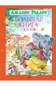 купить книгу малыш и карлсон который живет на крыше Kniga Bolshaya Kniga Skazok Dzhanni Rodari Kupit Knigu Chitat Recenzii Fiabe Lunghe Un Sorriso Venti Storie Piu Una Isbn 97 Knigi Detskie Knigi Skazki