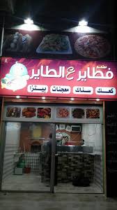 مطعم فطاير ع الطاير About Facebook