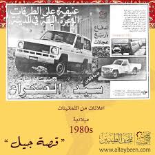 سيد الصحراء نيسان باترول الثمانينات ميلادية قصة جيل متحف الطيبين زمان ذكريات الطيبين الخبر نيسان باترول باترول قديم 1980s