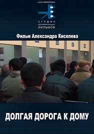 долгая дорога домой смотреть онлайн бесплатно в хорошем качестве Nonfiction Dolgaya Doroga K Domu Smotret Film Onlajn V Horoshem Kachestve Besplatno 10 Dnej