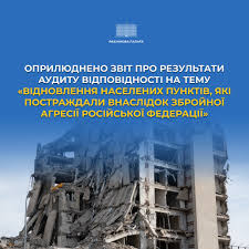 Оприлюднено Звіт про результати аудиту відповідності на тему «Відновлення населених пунктів, які постраждали внаслідок збройної агресії Російської Федерації»