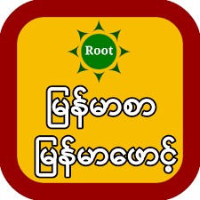 Zawgyi font for android 7 0 without root apk file 2019 new version the top 8 apps for root 2019. Myanmar Font Root Apk 1 0 Download For Android Download Myanmar Font Root Apk Latest Version Apkfab Com