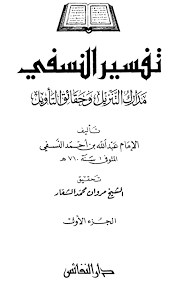 تفسير النسفي فاتحة الكتاب