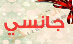 معنى اسم جانسي Janice في قاموس المعاني اسم جانسي مؤنث معناة جديد حيث انه ي صنف ضمن أسماء البنات الحديثة الغير معروفة مثل باقي الأ Logos Poster Movie Posters