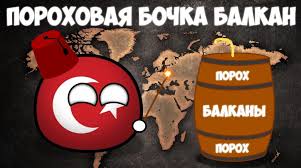 Почему Балканы стали пороховой бочкой Европы: исторический анализ