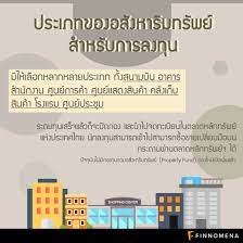 Your investment resource for thailand's capital market à¸£ à¸ à¸­à¸™à¸¥à¸‡à¸— à¸™ à¸ªà¸£ à¸›à¹à¸¥ à¸§ à¸à¸­à¸‡à¸— à¸™à¸£à¸§à¸¡à¸­à¸ª à¸‡à¸«à¸²à¸£ à¸¡à¸—à¸£ à¸žà¸¢ à¸„ à¸­ à¸­à¸°à¹„à¸£ Finnomena