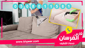 شركة تنظيف كنب بالجبيل المرأة العصرية