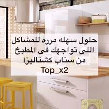 حلول سهله مررره للمشاكل اللي تواجهكم في المطبخ تابعوني سناب top x2 انستقرام toptopx2 تويتر toptopx2 home decor decals home decor home