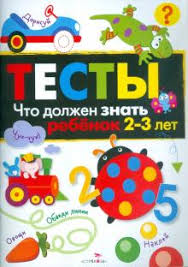 что должен знать ребенок 5 6 лет по фгос Kniga Testy Chto Dolzhen Znat Rebenok 2 3 Let I Popova Kupit Knigu Chitat Recenzii Isbn 978 5 9951 3651 4 Labirint