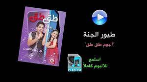 Plus your entire music library on all your devices. Ø·ÙŠÙˆØ± Ø§Ù„Ø¬Ù†Ø© Ø£Ù„Ø¨ÙˆÙ… Ø·Ù‚ Ø·Ù‚ Video Dailymotion